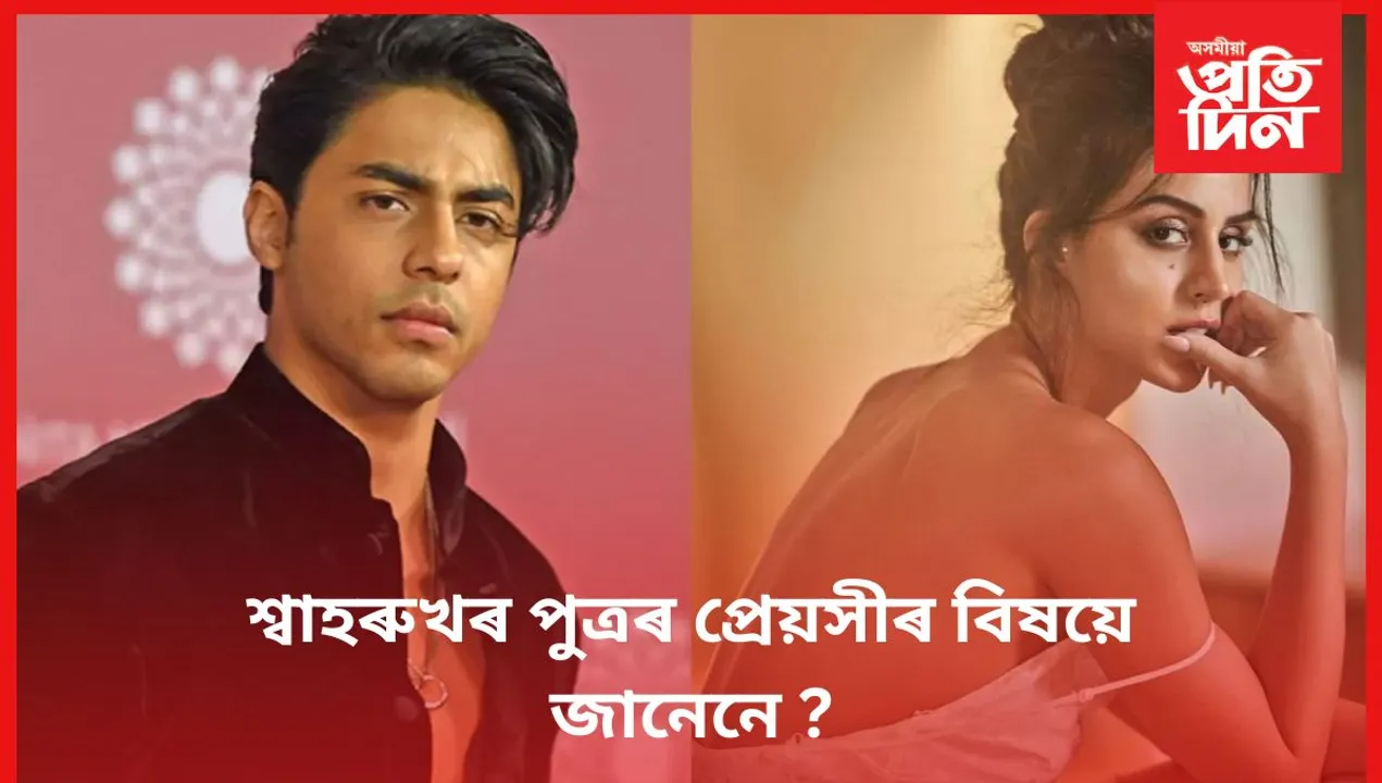 প্ৰথমবাৰৰ বাবে প্ৰেয়সীৰ সৈতে দেখা গ'ল আৰ্যনক